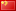 In Chinese